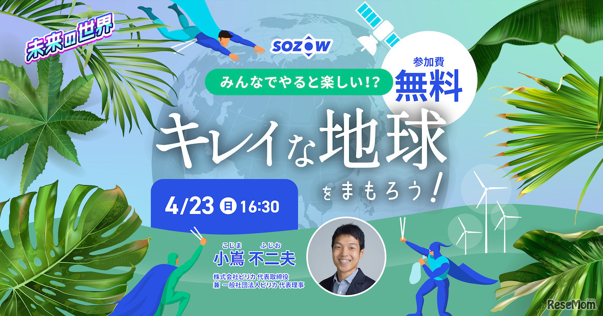 「キレイな地球をまもろう！」