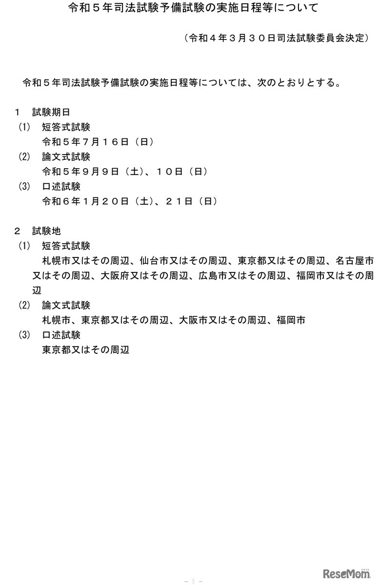 2023年（令和5年）司法試験予備試験の実施日程等について