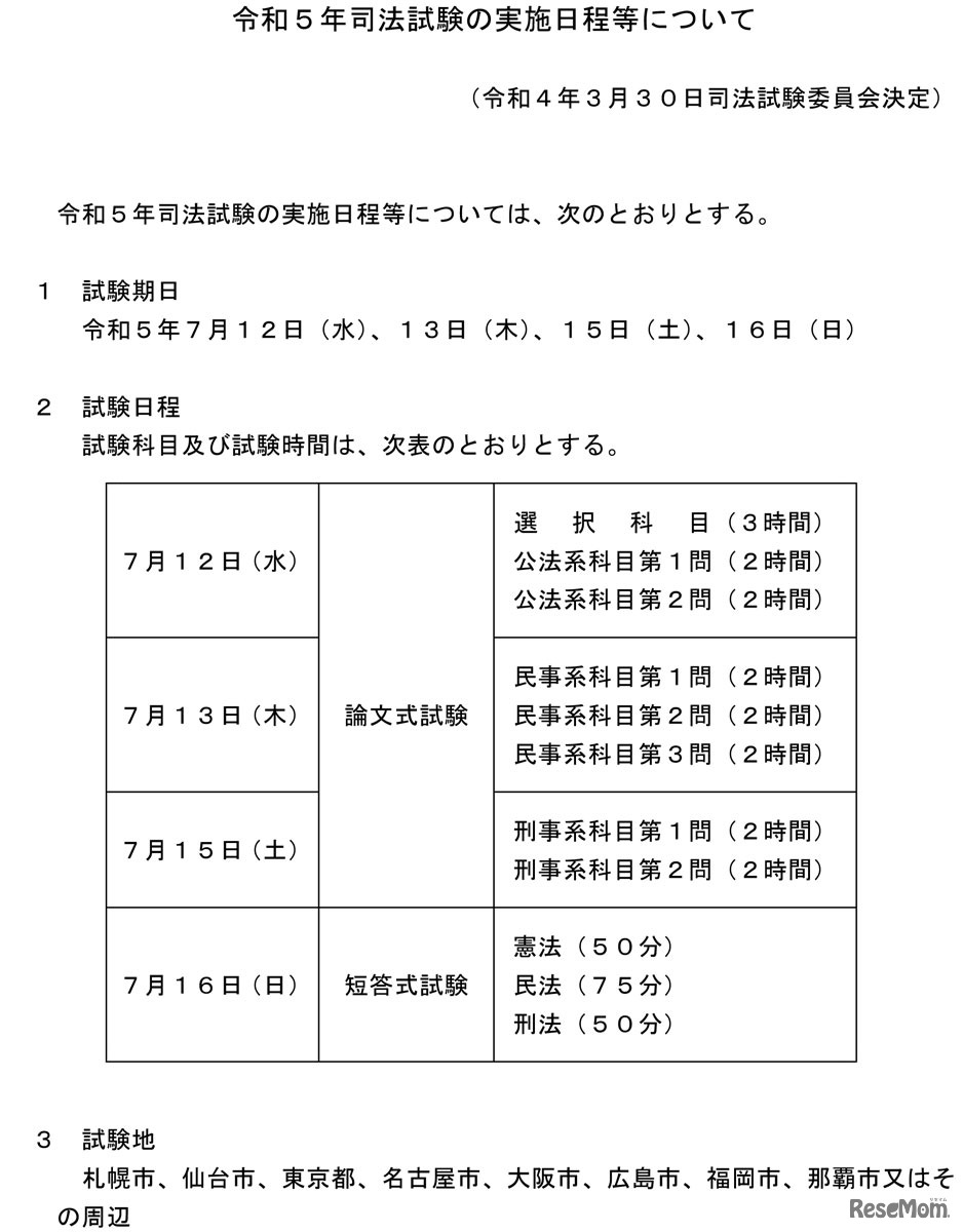 2023年（令和5年）司法試験の実施日程等について
