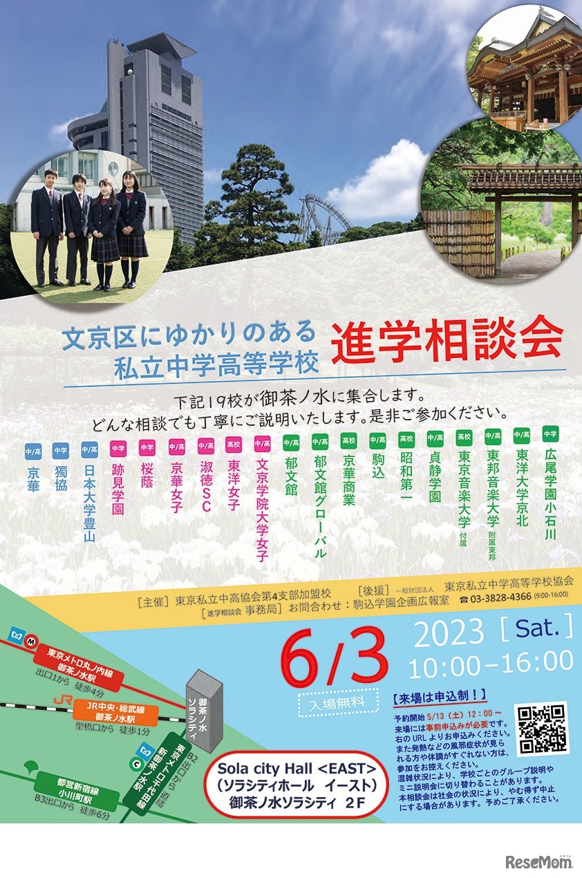 私立中学高等学校進学相談会　案内表