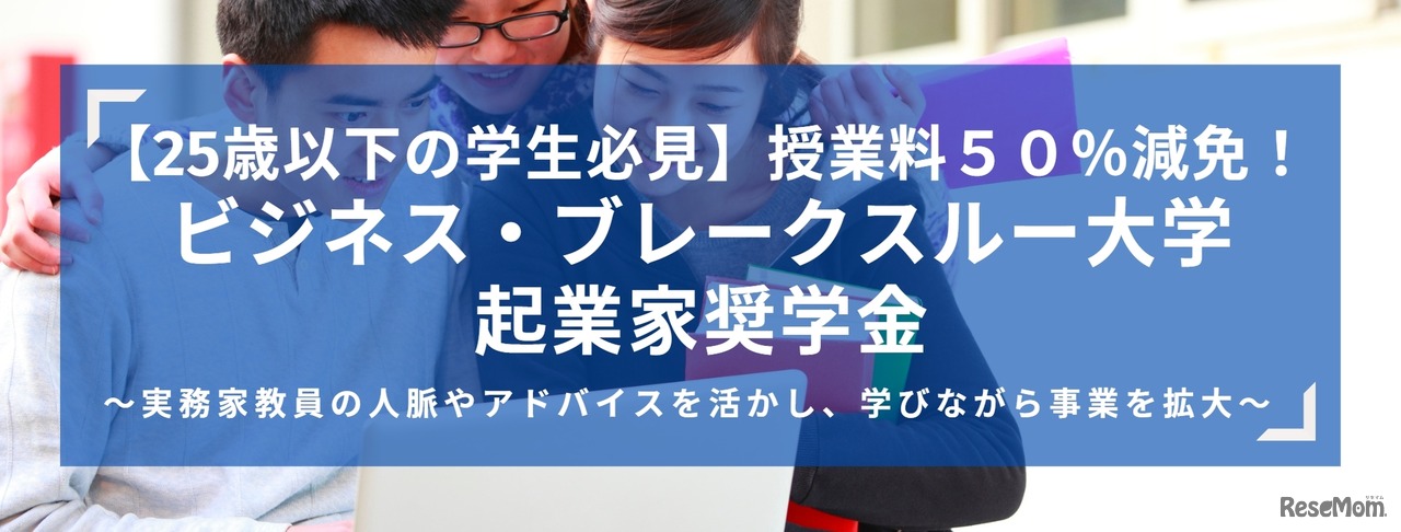 ビジネス・ブレークスルー大学起業家奨学金