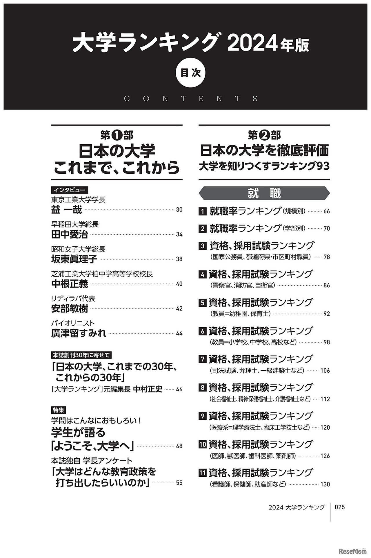 AERAムック「大学ランキング2024」目次