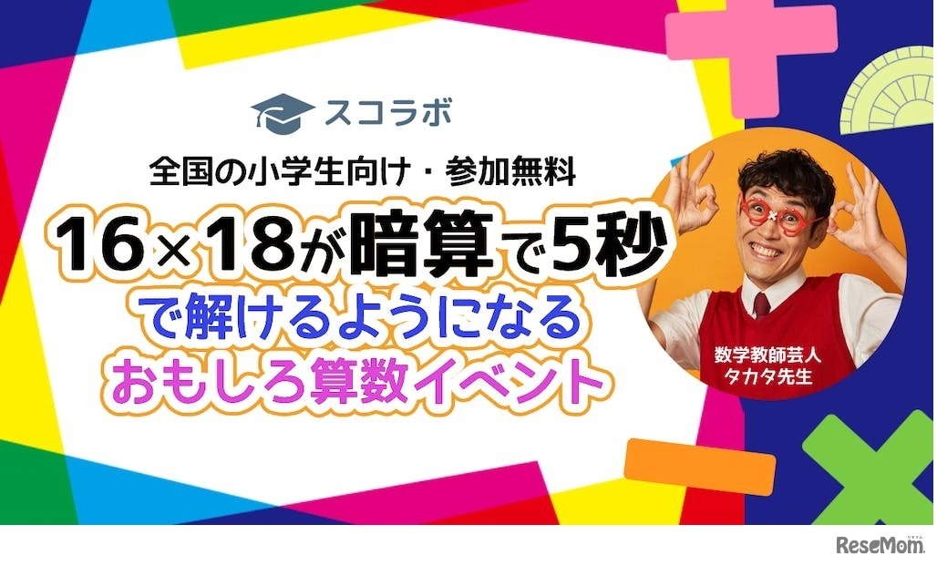 16×18が暗算で5秒で解けるようになるおもしろ算数イベント