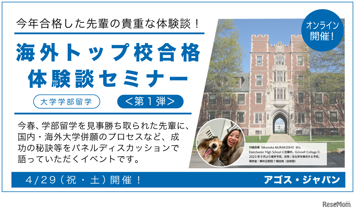 海外トップ校合格体験談セミナー