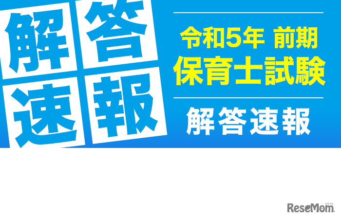 2023年前期 保育士試験 解答速報