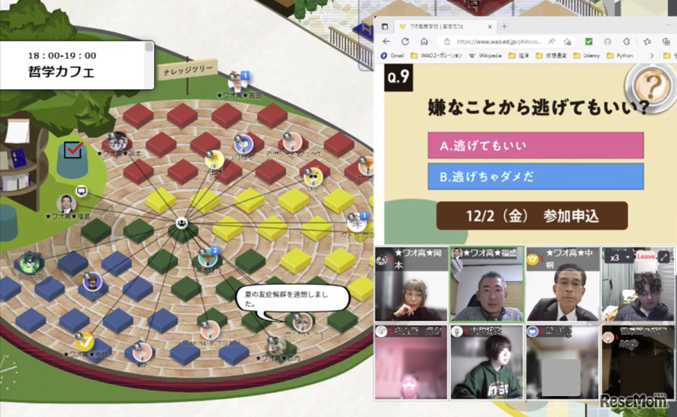 ワオ高等学校のバーチャルキャンパスにて開催する哲学カフェのようす