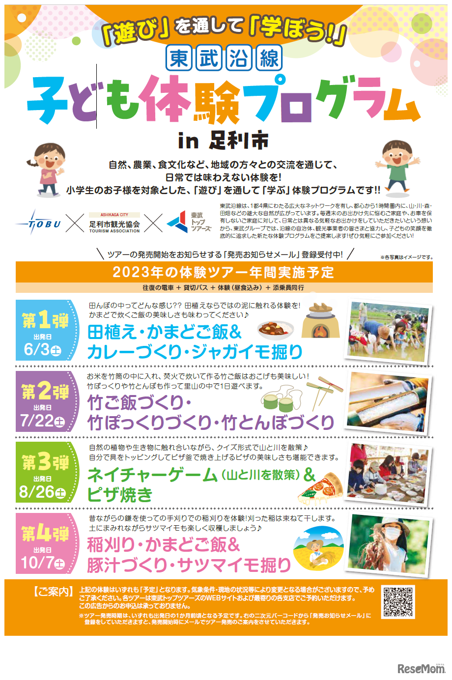 「遊び」を通して「学ぼう！」東武沿線 子ども体験プログラム 