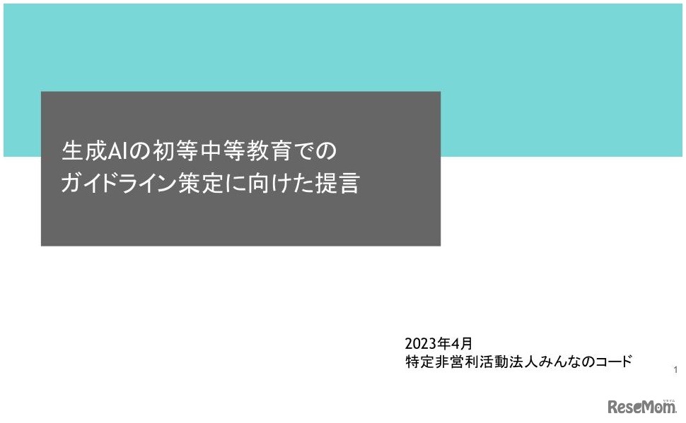 生成AIの初等中等教育でのガイドライン策定に向けた提言