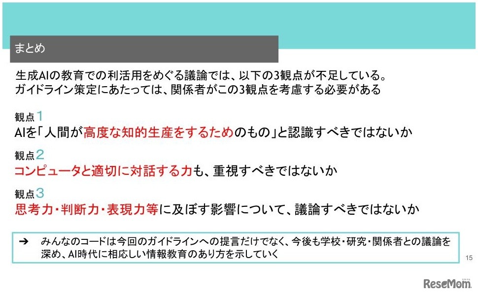 生成AIの初等中等教育でのガイドライン策定に向けた提言 議論に必要な3つの観点