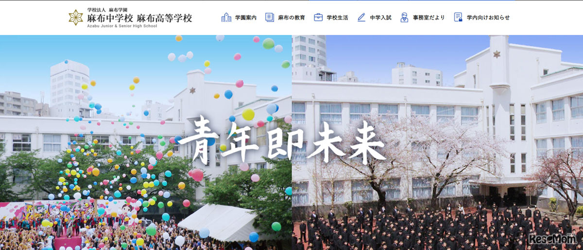麻布中学校麻布高等学校