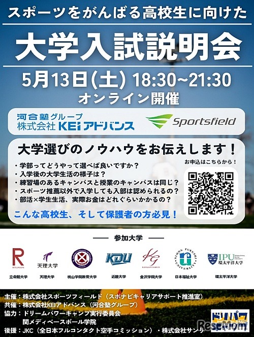 スポーツをがんばる高校生に向けた大学入試説明会