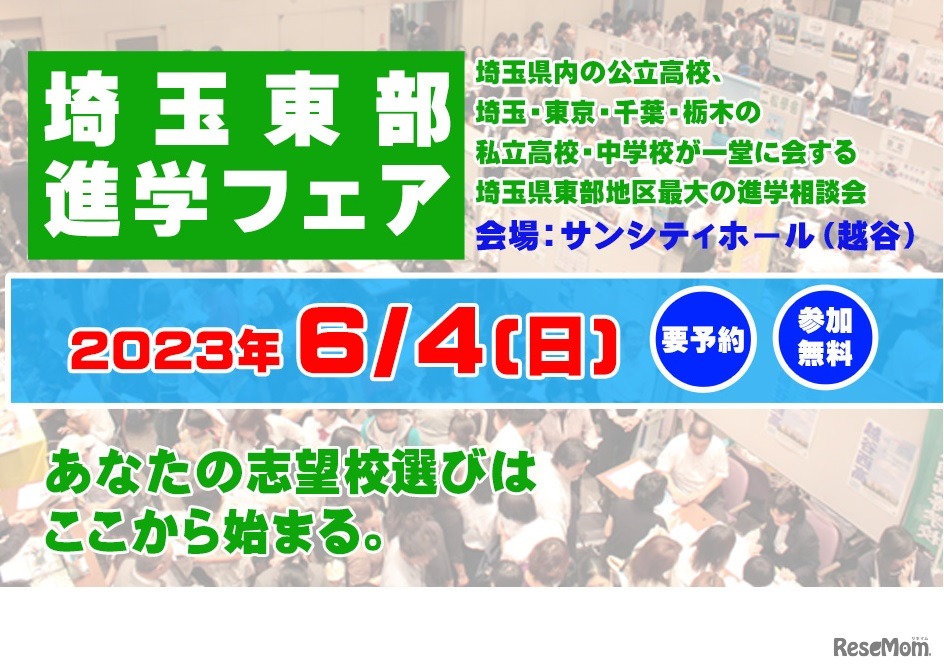 埼玉東部進学フェア