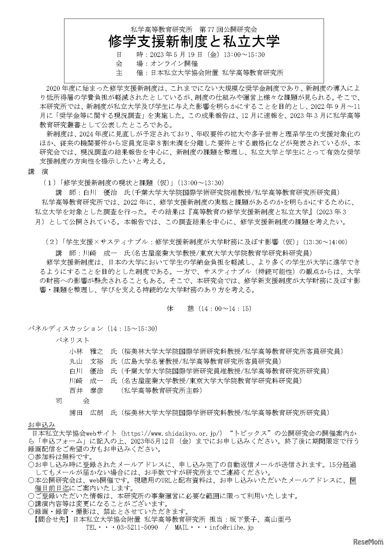 第77回公開研究会「修学支援新制度と私立大学」