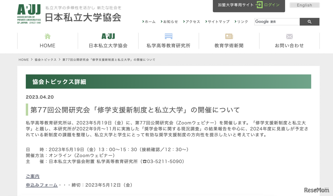 第77回公開研究会「修学支援新制度と私立大学」の開催について