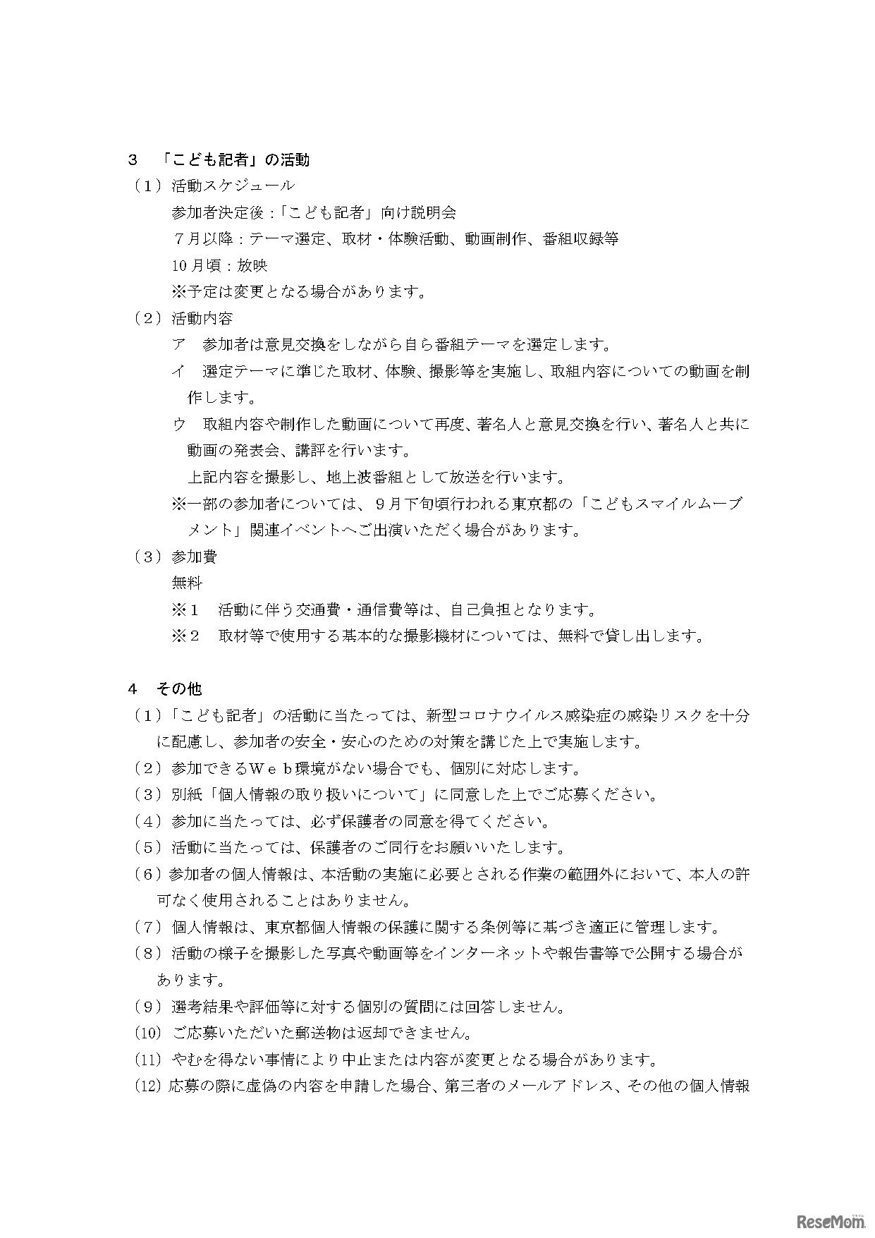 「こども記者」募集要項 2