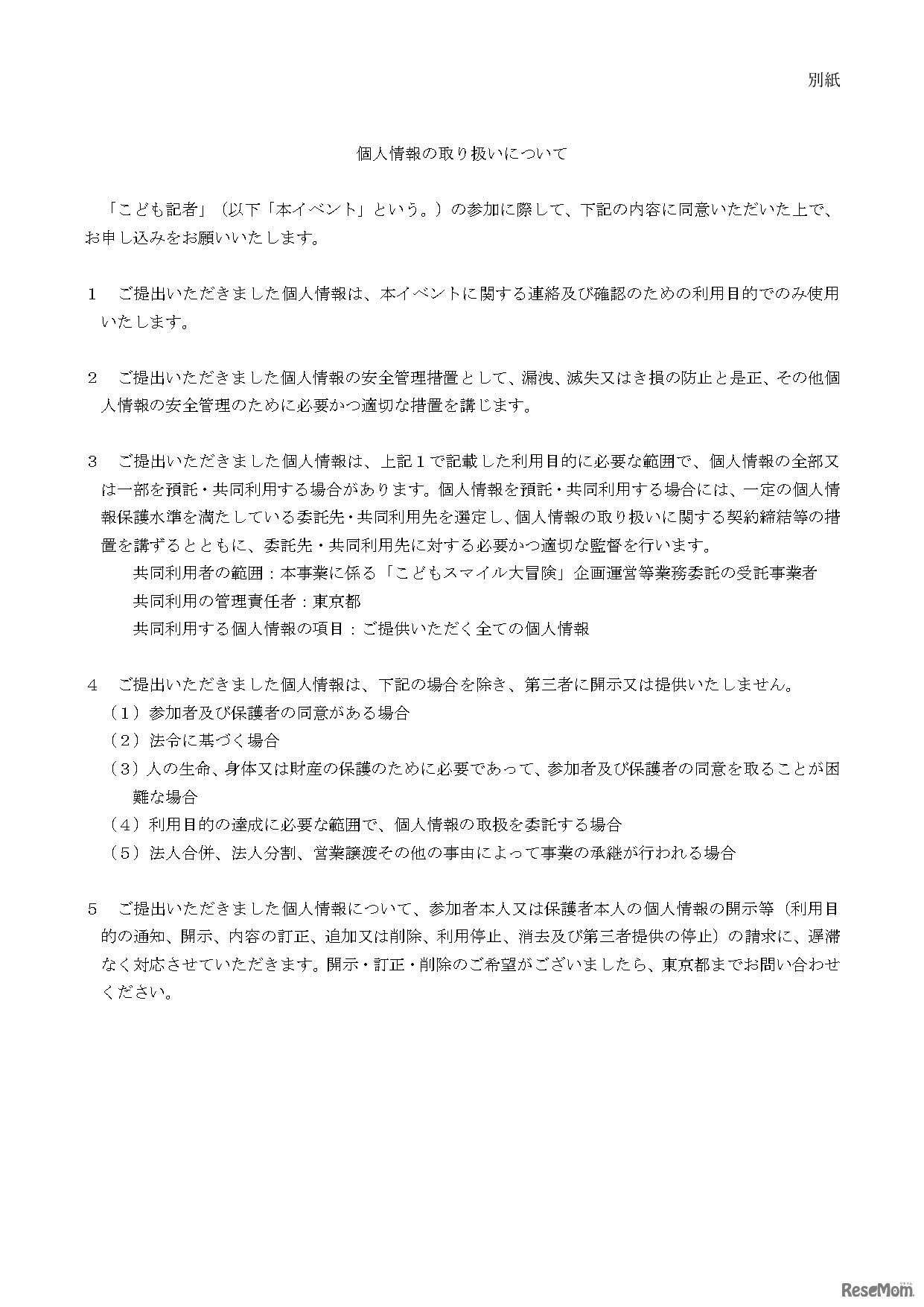 「こども記者」募集要項 別紙