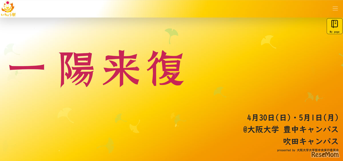 大阪大学「いちょう祭」