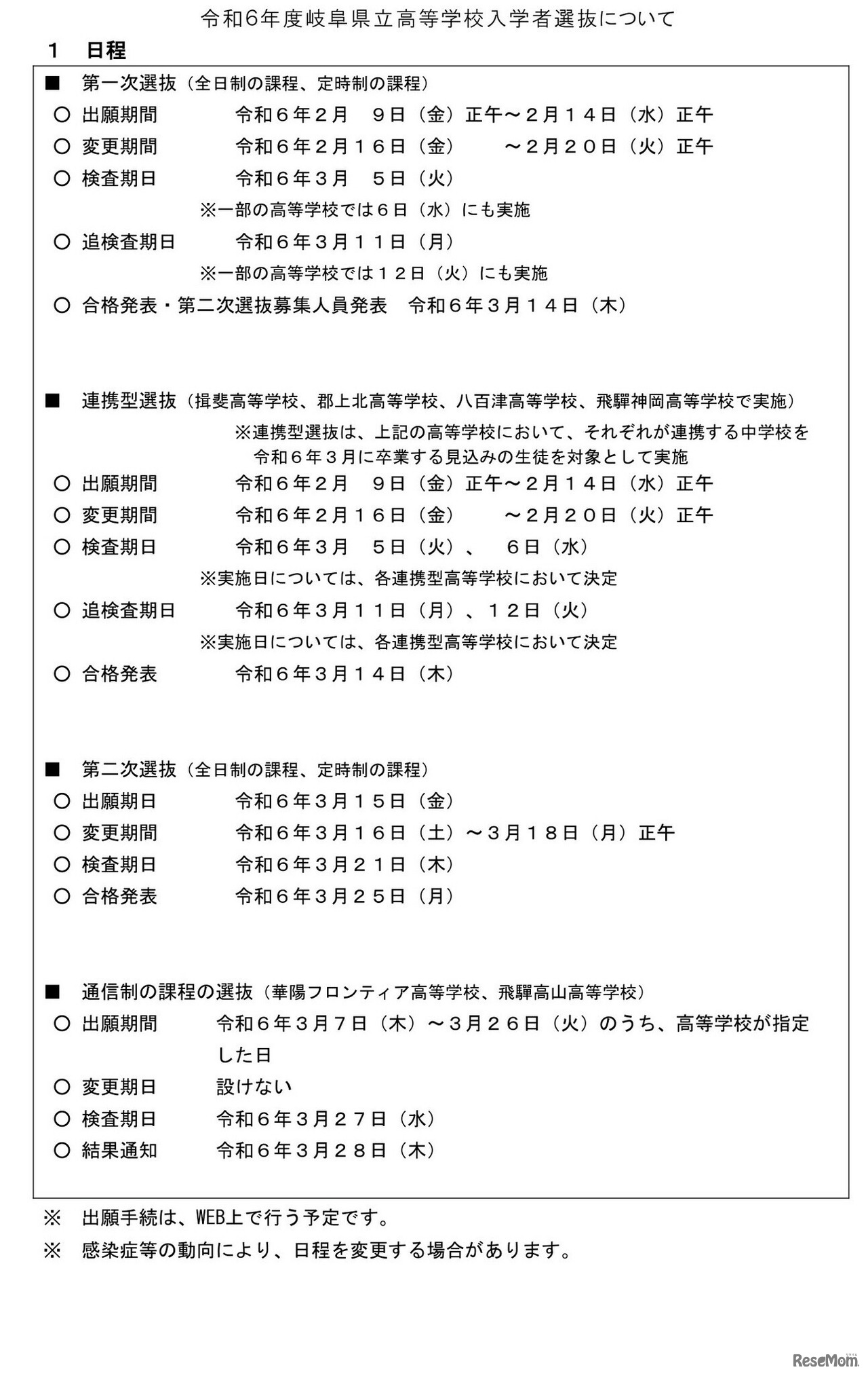 2024年度岐阜県立高等学校入学者選抜の日程等