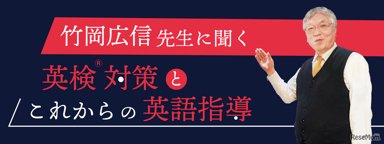 竹岡広信先生に聞く「英検対策とこれからの英語教育」