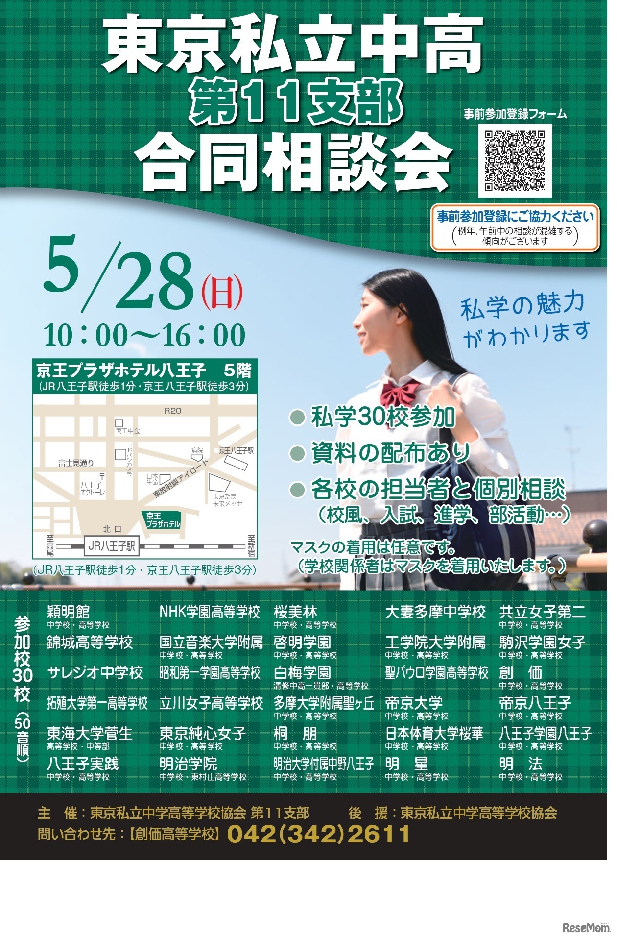 東京私立中高第11支部 合同相談会