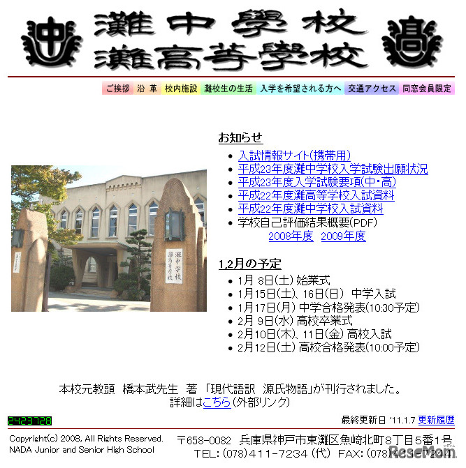 灘中学校・灘高等学校
