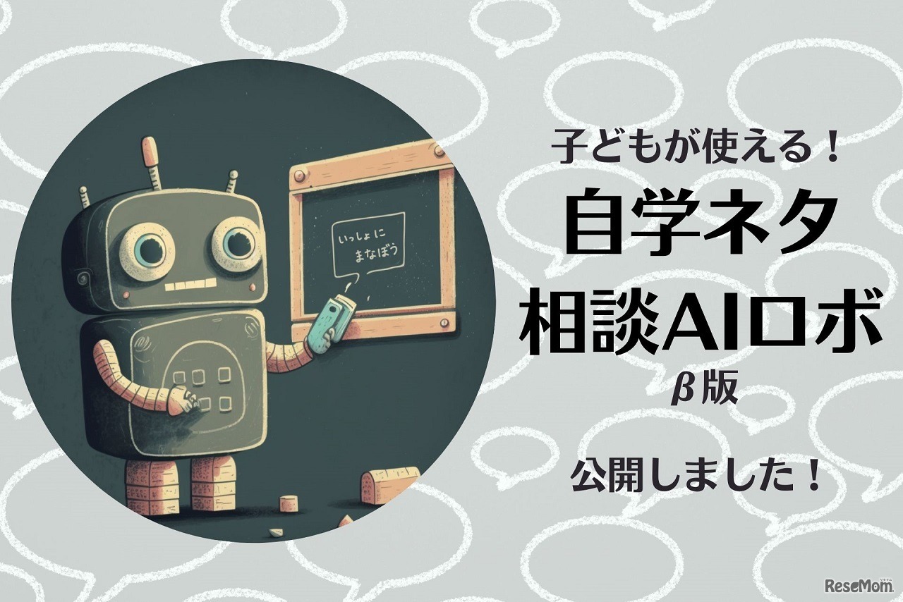 子どもが使える自学ネタ相談AIロボ β版