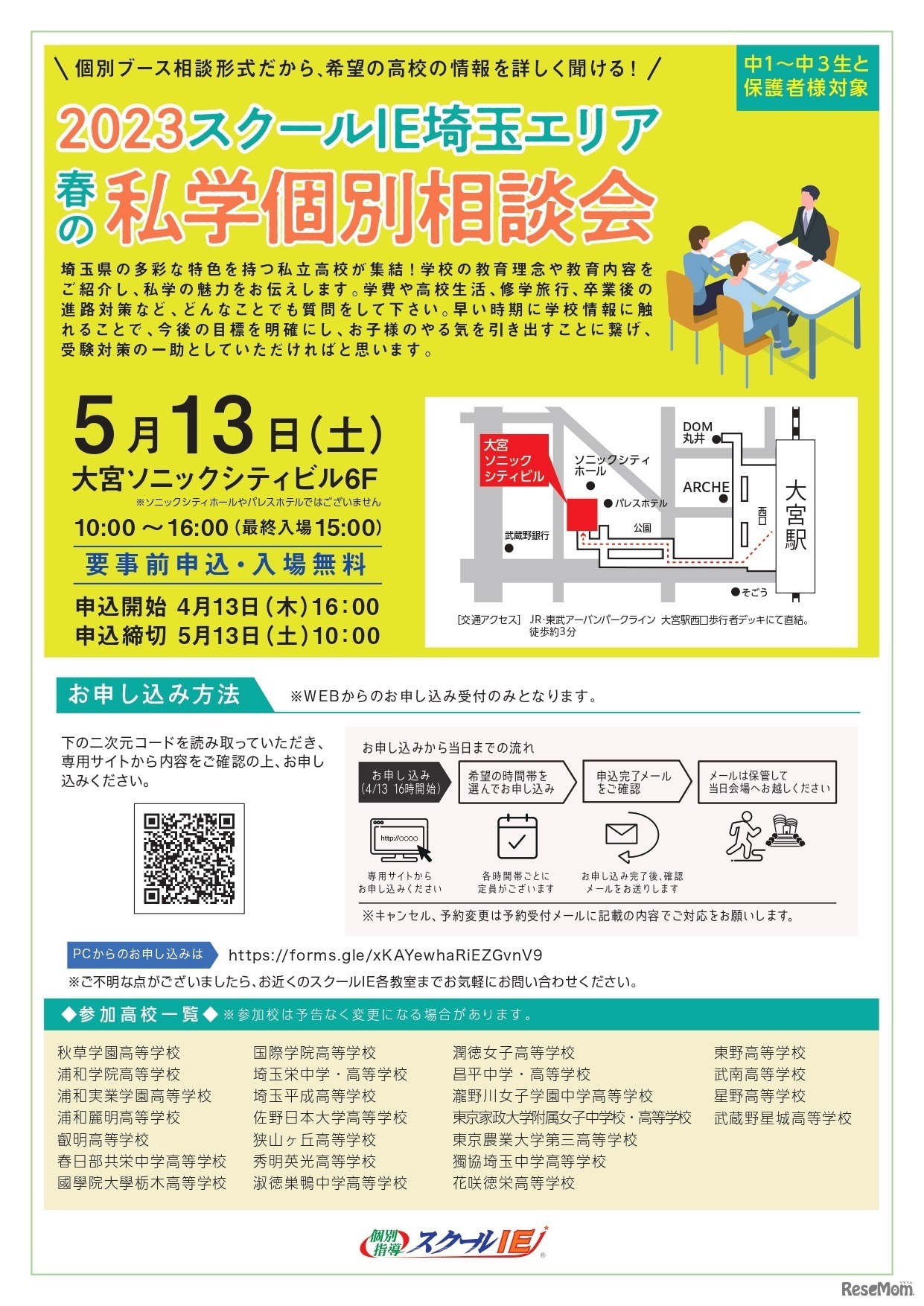 2023 スクールIE埼玉エリア『春の私学個別相談会』