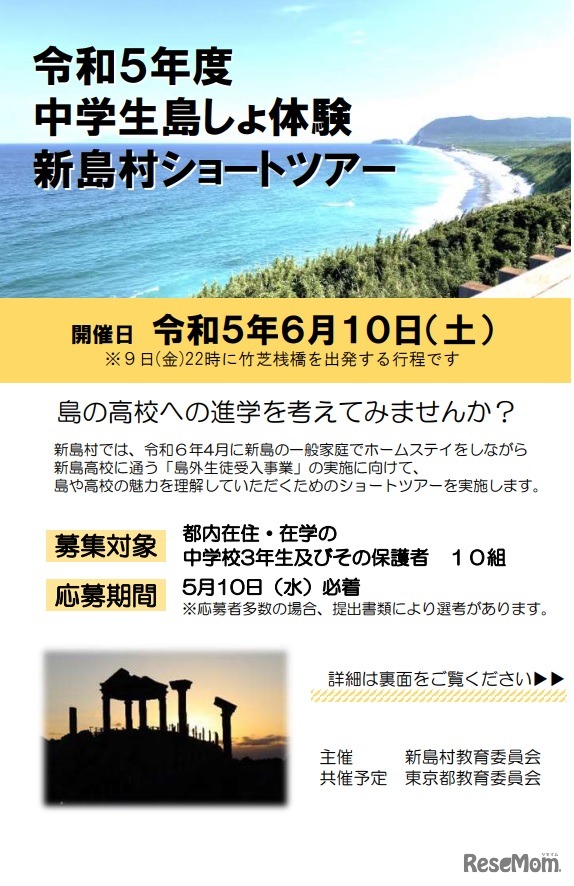 中学生島しょ体験新島村ショートツアー