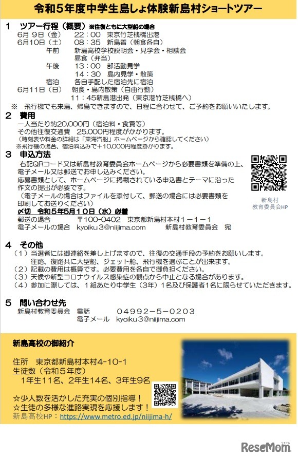 中学生島しょ体験新島村ショートツアー