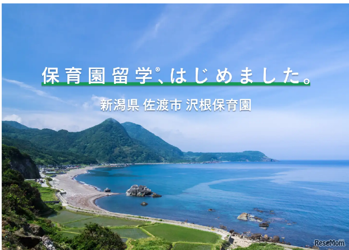 新潟県佐渡市で保育園留学スタート
