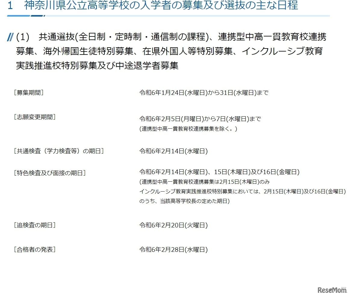 令和6年度神奈川県公立高等学校の入学者の募集および選抜のおもな日程等について