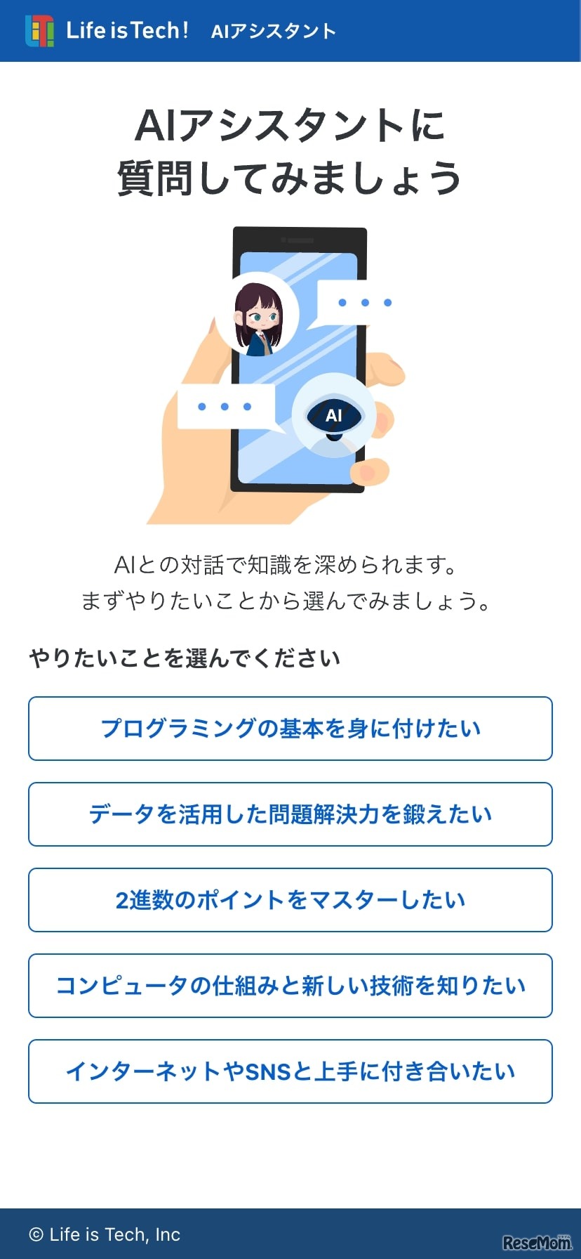 ChatGPTを活用した「情報I」学習支援サービス「Life is Tech ! AIアシスタント」　(c) Life is Tech,Inc