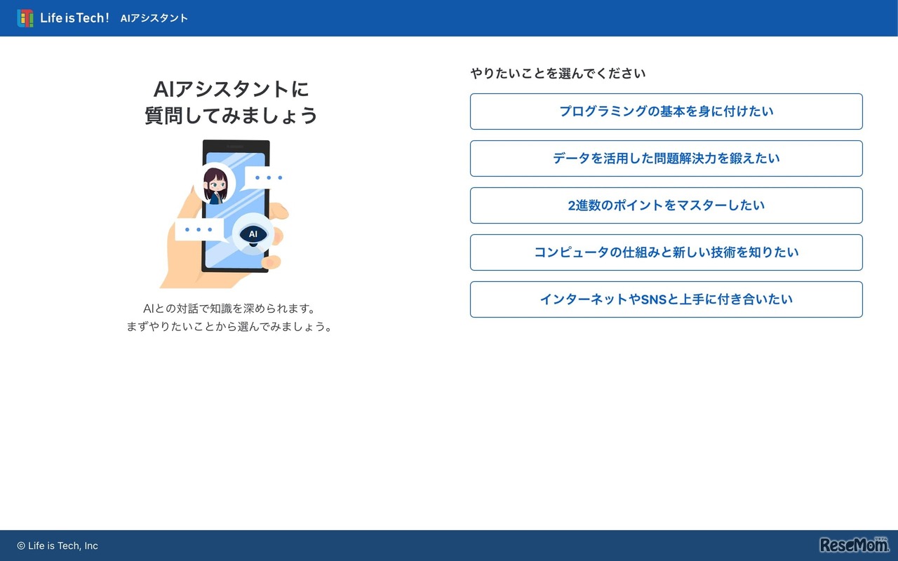 ChatGPTを活用した「情報I」学習支援サービス「Life is Tech ! AIアシスタント」　(c) Life is Tech,Inc