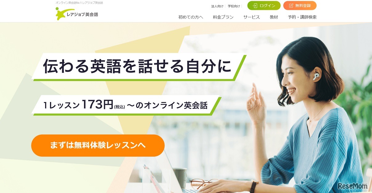 レアジョブ英会話