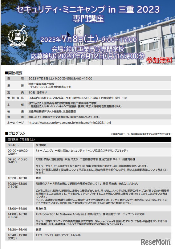 セキュリティ・ミニキャンプ in 三重 2023