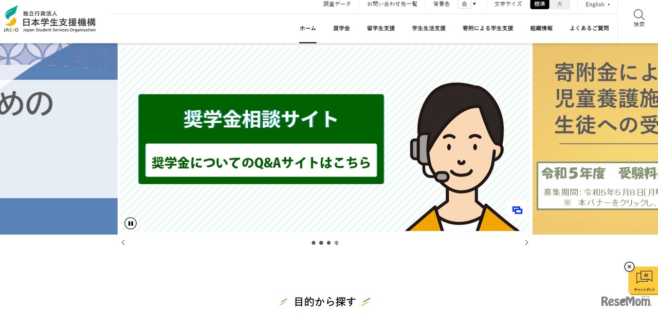 日本学生支援機構（JASSO）