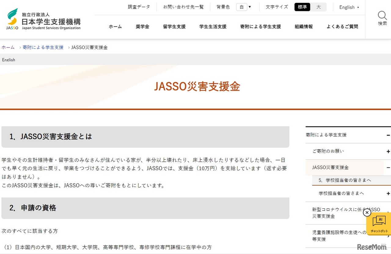 JASSO災害支援金