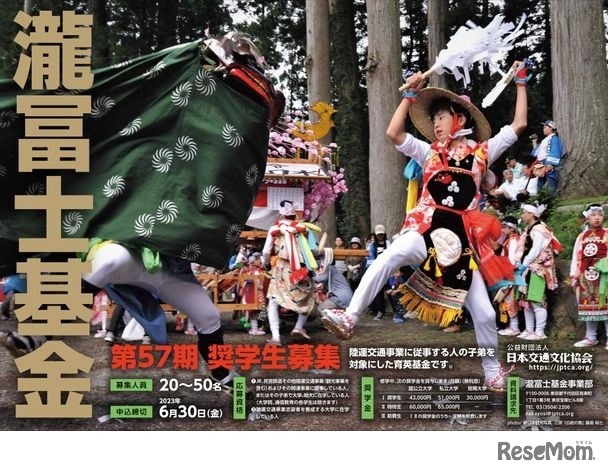 瀧冨士基金奨学生募集