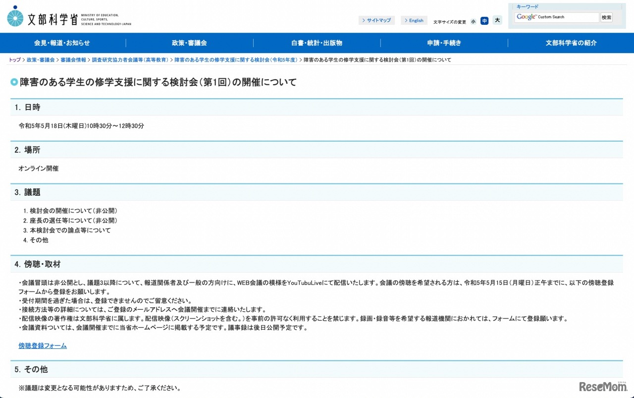 障害のある学生の修学支援に関する検討会（第1回）の開催について