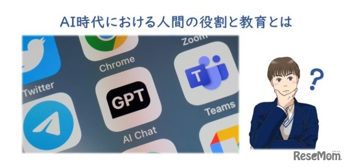 AI時代における人間の役割と教育とは