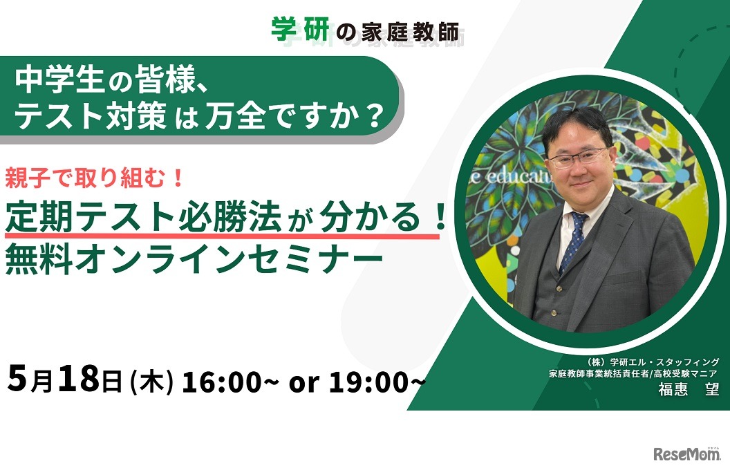親子で取り組む！中学生の定期テスト必勝法が分かる無料オンラインセミナー