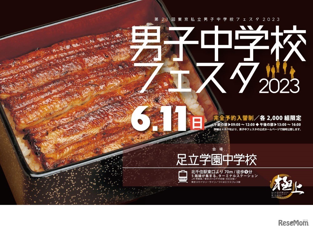 第21回東京私立男子中学校フェスタ2023