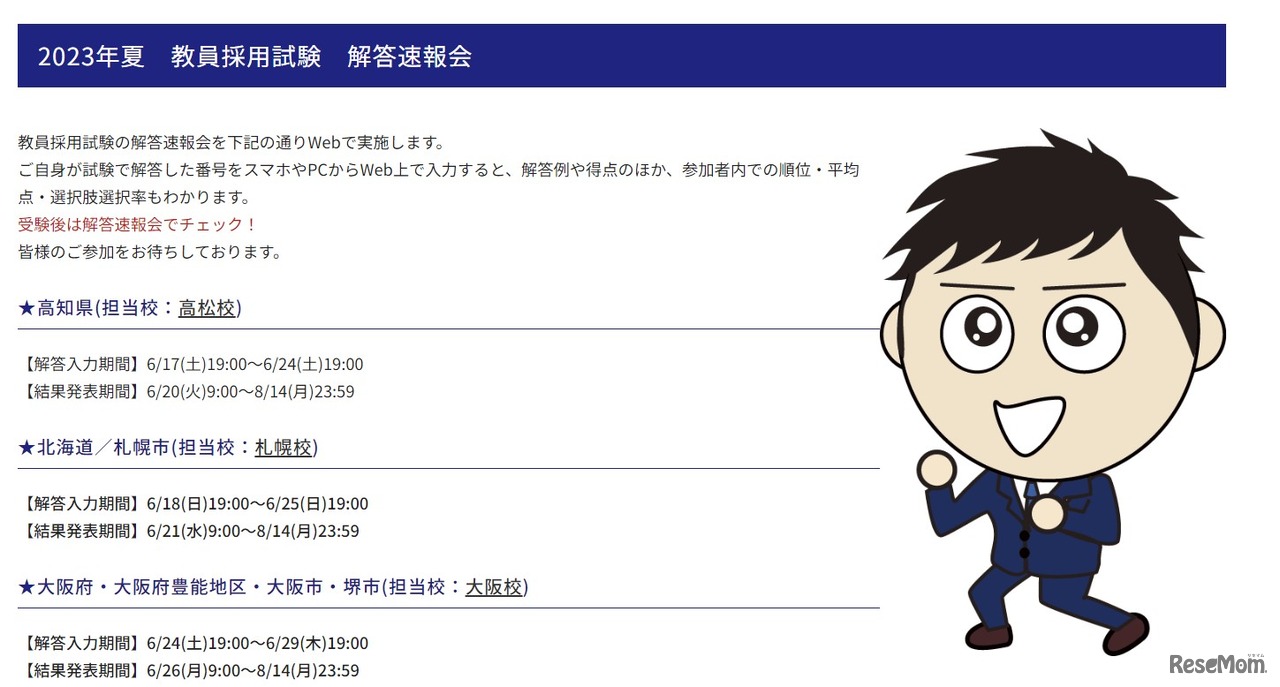 教員採用試験解答速報会