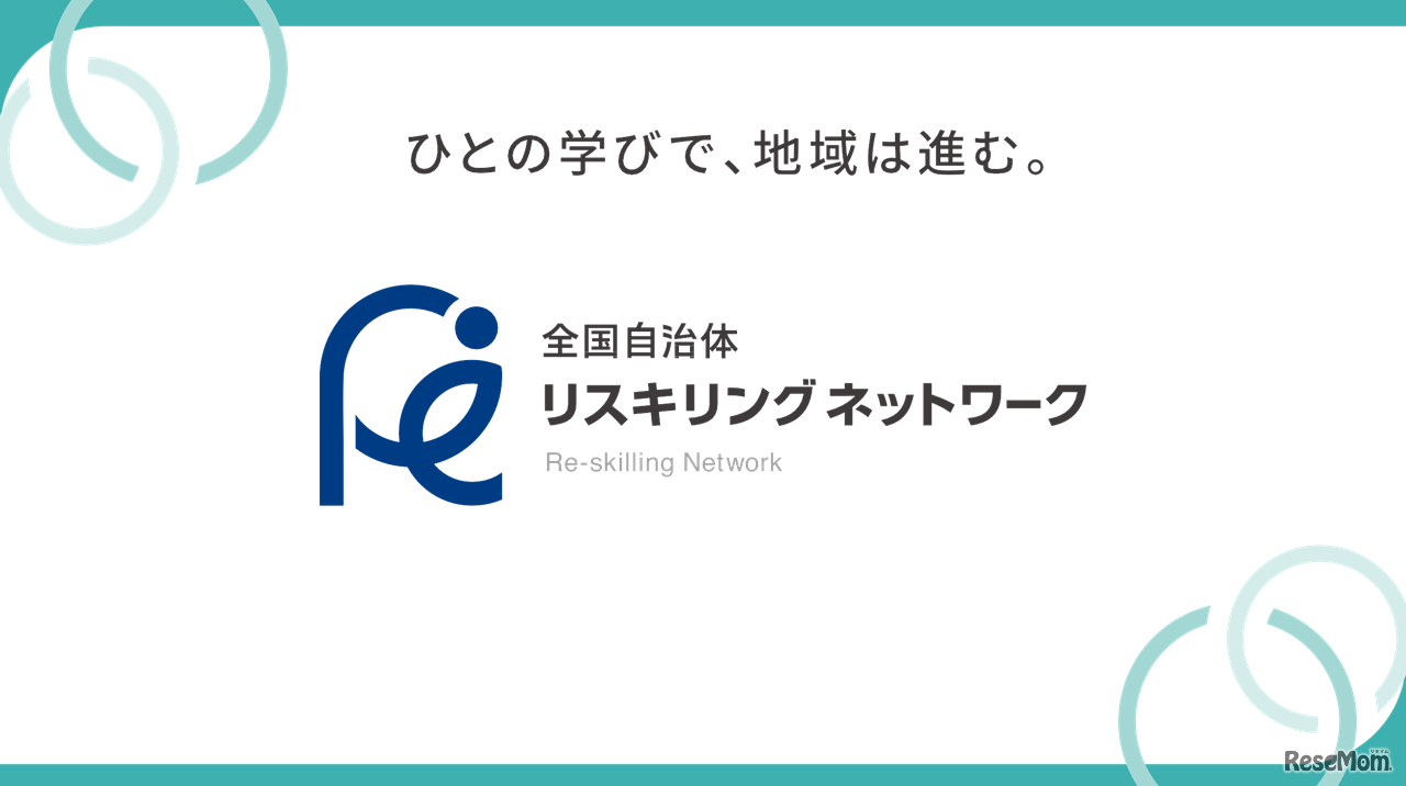 全国自治体リスキリングネットワーク