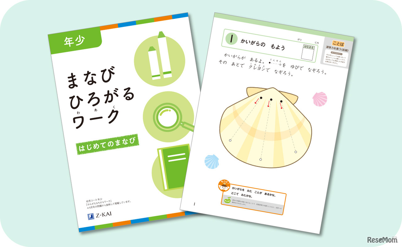 まなびひろがるワーク 年少向け：「はじめてのまなび」