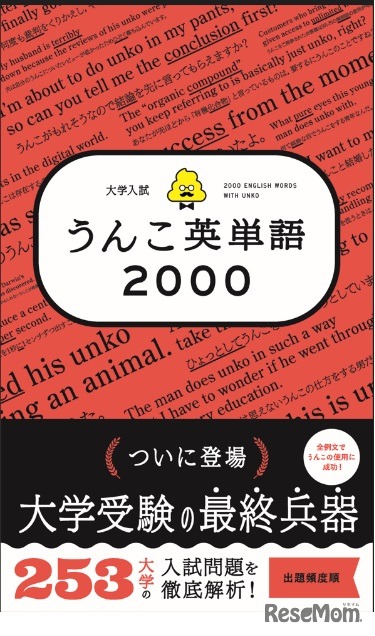 「大学入試　うんこ英単語2000」
