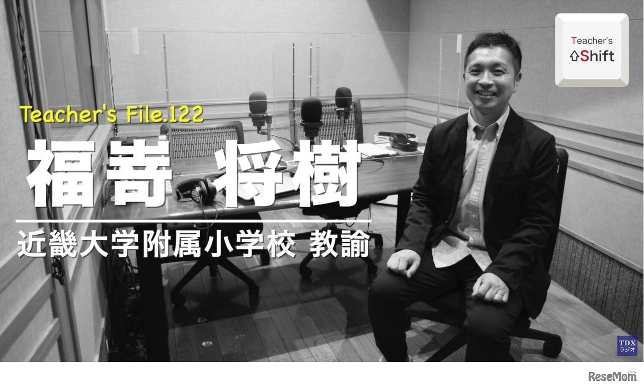 「Teacher’s ［Shift］～新しい学びと先生の働き方改革～」近畿大学附属小学校　福嵜将樹先生