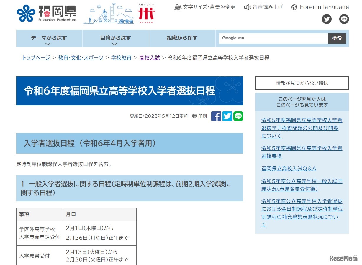 2024年度（令和6年度）福岡県立高等学校入学者選抜日程