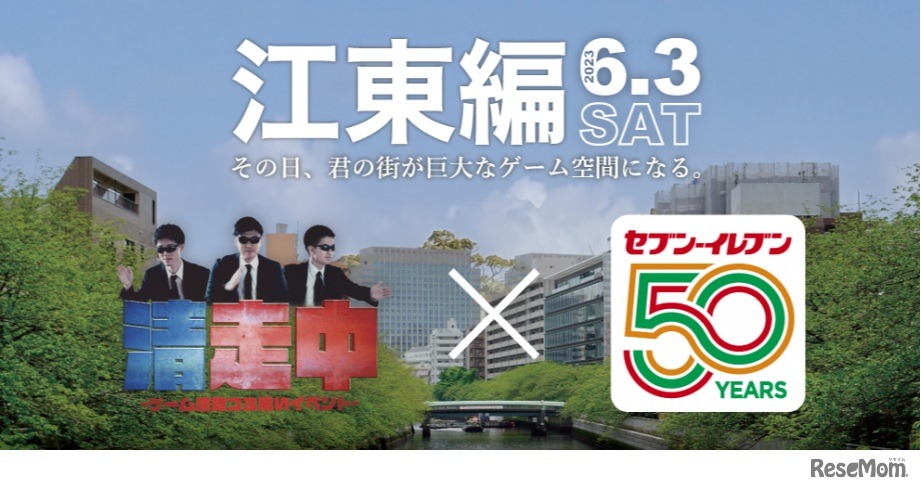 ゲーム感覚ゴミ拾いイベント「清走中」江東編