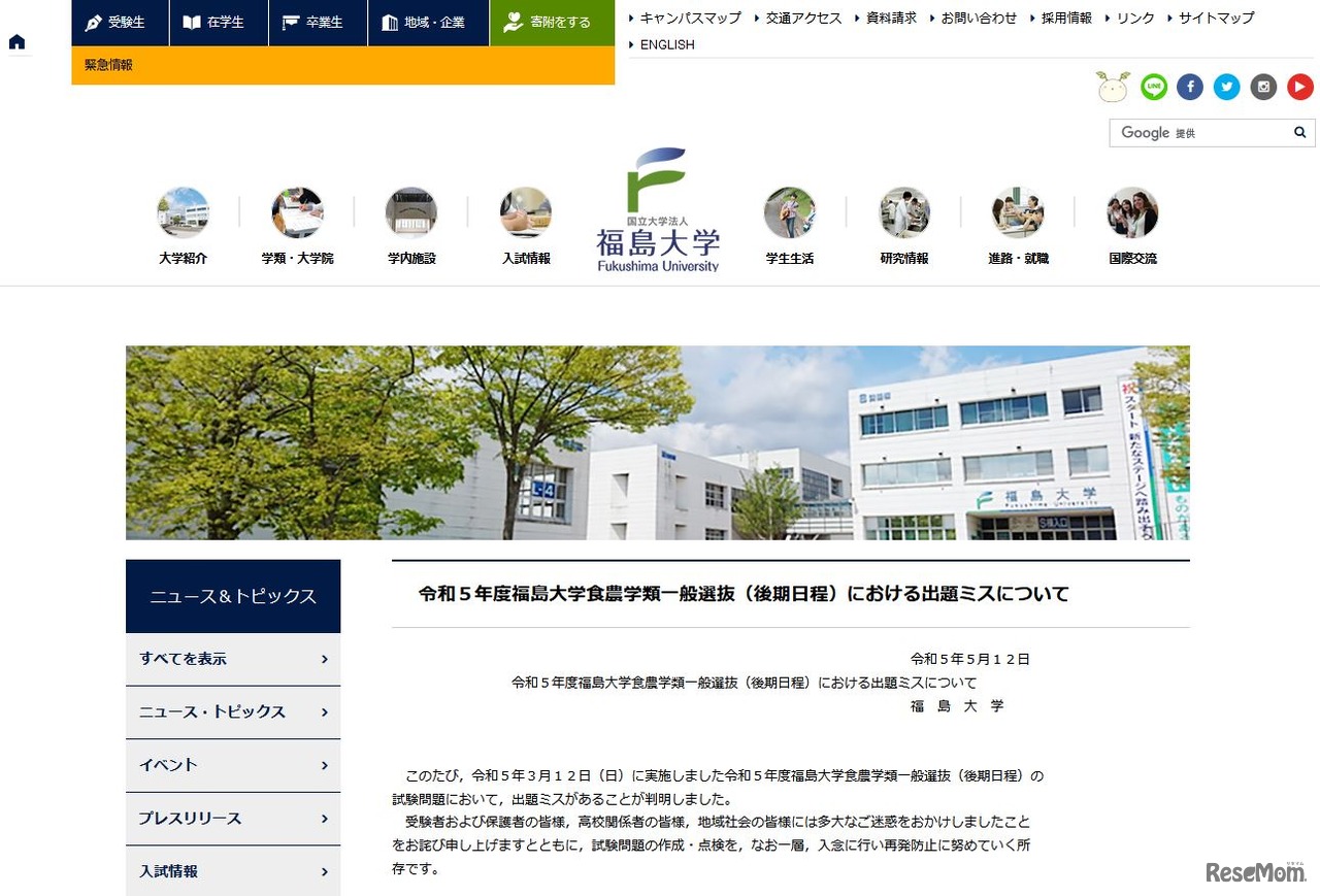 食農学類一般選抜（後期日程）の出題ミスについて